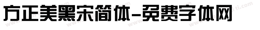 方正美黑宋简体字体转换