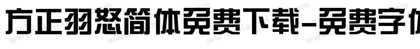 方正羽怒简体免费下载字体转换