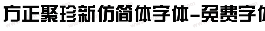 方正聚珍新仿简体字体字体转换