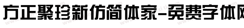 方正聚珍新仿简体家字体转换