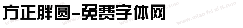 方正胖圆字体转换