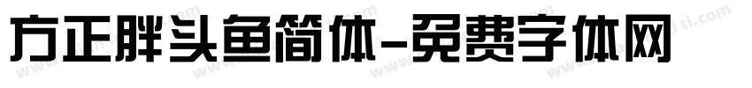 方正胖头鱼简体字体转换