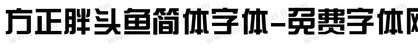 方正胖头鱼简体字体字体转换