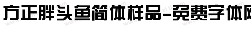 方正胖头鱼简体样品字体转换