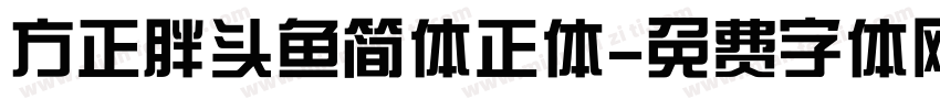 方正胖头鱼简体正体字体转换