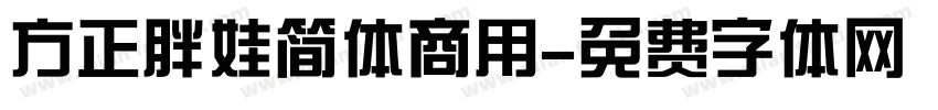 方正胖娃简体商用字体转换