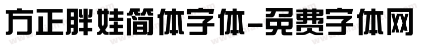 方正胖娃简体字体字体转换