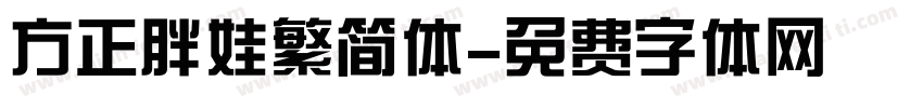 方正胖娃繁简体字体转换