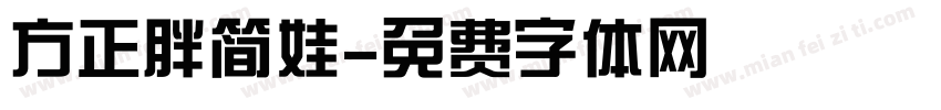 方正胖简娃字体转换