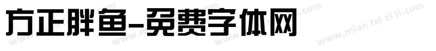 方正胖鱼字体转换