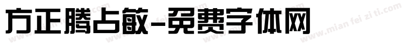 方正腾占敏字体转换