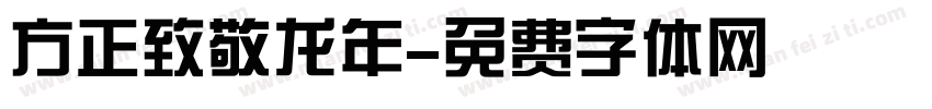 方正致敬龙年字体转换