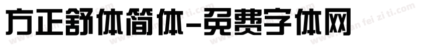 方正舒体简体字体转换