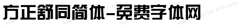 方正舒同简体字体转换