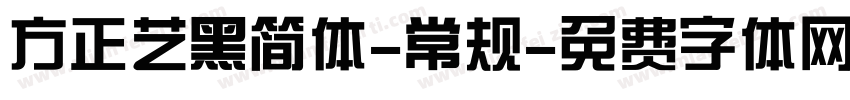 方正艺黑简体-常规字体转换
