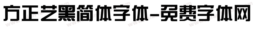 方正艺黑简体字体字体转换