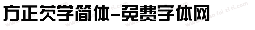 方正芡学简体字体转换
