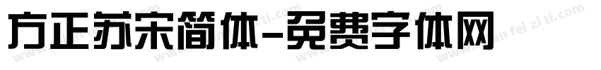方正苏宋简体字体转换