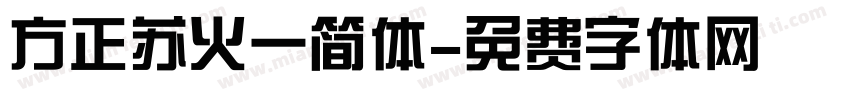 方正苏火一简体字体转换