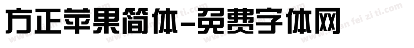 方正苹果简体字体转换