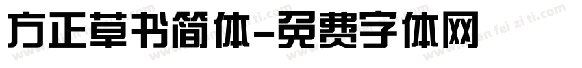 方正草书简体字体转换