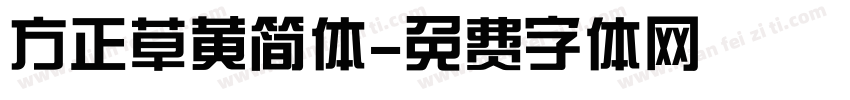 方正草黄简体字体转换