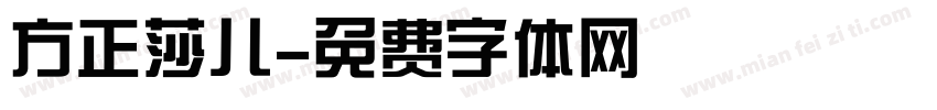 方正莎儿字体转换