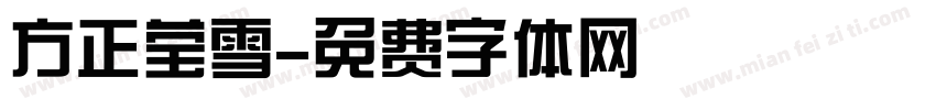 方正莹雪字体转换