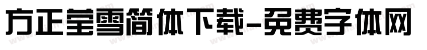 方正莹雪简体下载字体转换