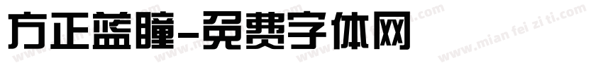 方正蓝瞳字体转换