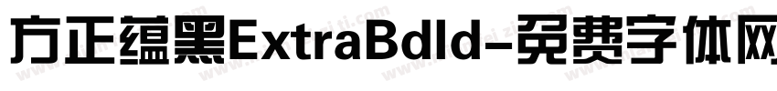 方正蕴黑ExtraBdld字体转换