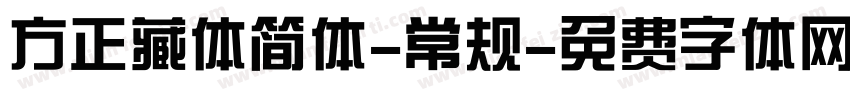 方正藏体简体-常规字体转换