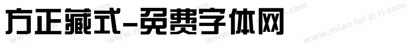 方正藏式字体转换