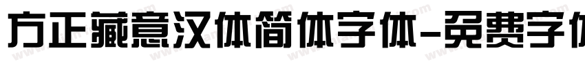 方正藏意汉体简体字体字体转换