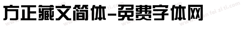 方正藏文简体字体转换