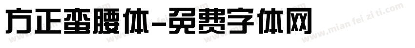 方正蛮腰体字体转换