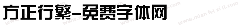 方正行繁字体转换