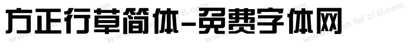 方正行草简体字体转换