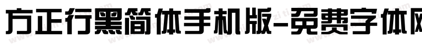 方正行黑简体手机版字体转换