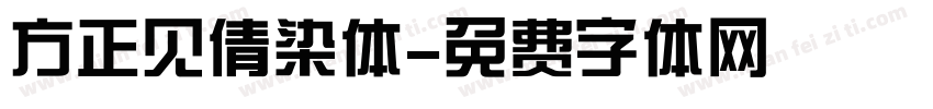 方正见倩染体字体转换