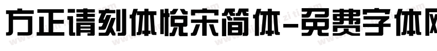方正请刻体悦宋简体字体转换