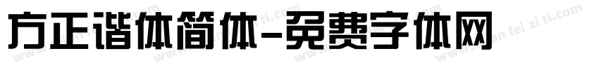 方正谐体简体字体转换