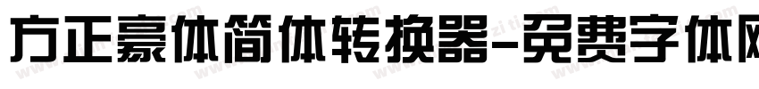 方正豪体简体转换器字体转换