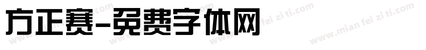 方正赛字体转换