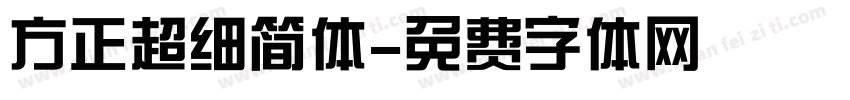 方正超细简体字体转换