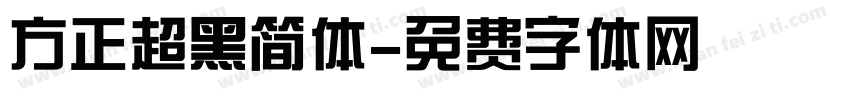 方正超黑简体字体转换