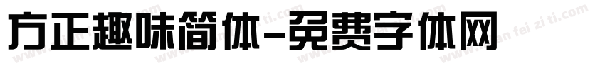 方正趣味简体字体转换