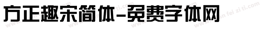 方正趣宋简体字体转换
