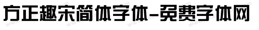 方正趣宋简体字体字体转换