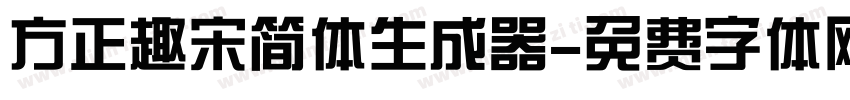 方正趣宋简体生成器字体转换